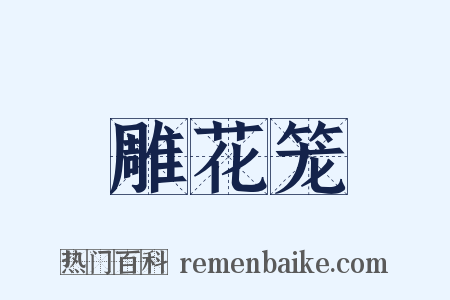 雕花笼是什么意思的图片